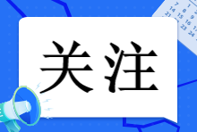 注會(huì)報(bào)名簡(jiǎn)章已出！2023年注會(huì)報(bào)名這些事情一定要知道！