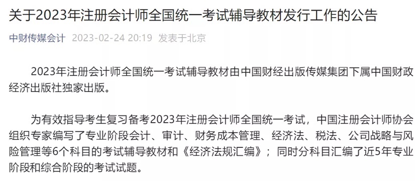 2023年注會官方教材發(fā)行時(shí)間確定！