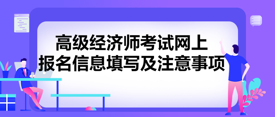 高級經(jīng)濟師考試網(wǎng)上報名信息填寫及注意事項