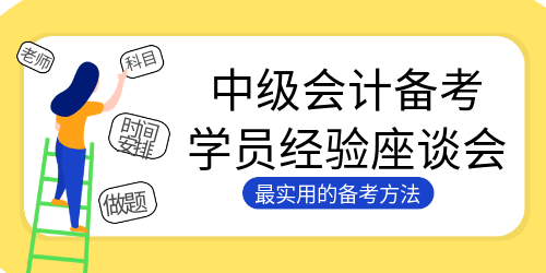 284高分3個月全職備考通過中級會計考試！