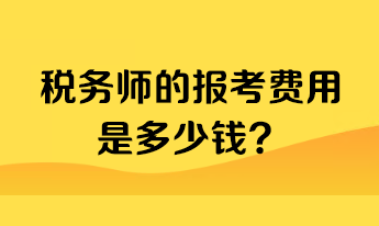 稅務(wù)師的報(bào)考費(fèi)用是多少錢？