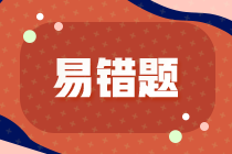 2023年《資產(chǎn)評(píng)估實(shí)務(wù)二》易錯(cuò)題：無形資產(chǎn)評(píng)估