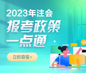 2023年注冊(cè)會(huì)計(jì)師報(bào)名簡(jiǎn)章已公布！報(bào)考相關(guān)問(wèn)題解答！