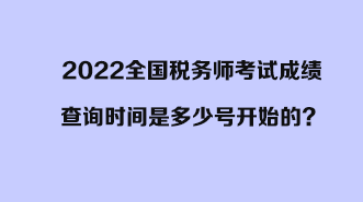 2022全國(guó)稅務(wù)師考試成績(jī)查詢(xún)時(shí)間是多少號(hào)開(kāi)始的？開(kāi)始