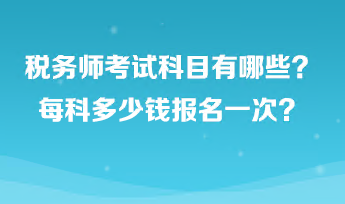 稅務(wù)師考試科目有哪些？每科多少錢(qián)報(bào)名一次？