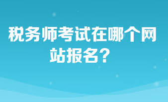 稅務師考試在哪個網(wǎng)站報名？