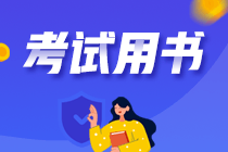 備考注會(huì)做練習(xí)題推薦什么書比較好？刷題就用它！