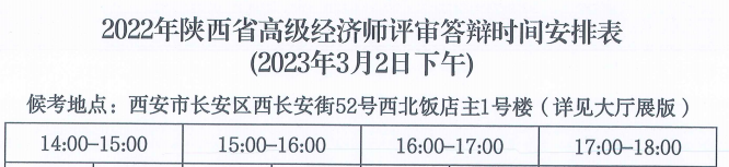 陜西2022年高級(jí)經(jīng)濟(jì)師答辯時(shí)間安排1