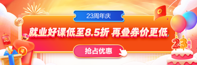 23周年慶，就業(yè)課程全場85折！