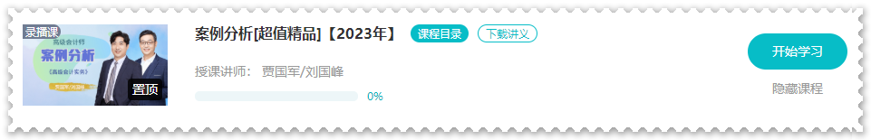 【課程更新】2023年高會“案例分析”課程開通啦！ 免費(fèi)試聽>