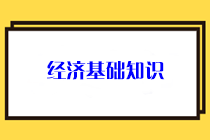 經(jīng)濟(jì)基礎(chǔ)知識