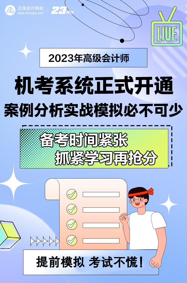 做題啦！網(wǎng)校2023年高級(jí)會(huì)計(jì)師無紙化模擬系統(tǒng)開通！