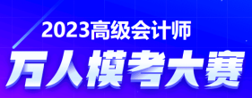 2023年高級會計師萬人?？紒砝玻】靵韰⒓影?！