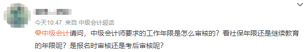 【答疑】報考中級會計師 會計工作年限是怎么審核的？需要多久？