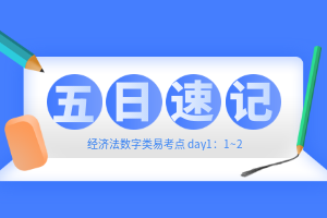 【五日速記】中級(jí)經(jīng)濟(jì)法11種數(shù)字類易考點(diǎn)（1-2）