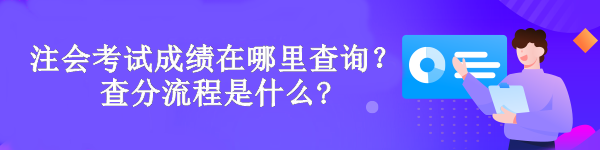 注會考試成績在哪里查詢？查分流程是什么?