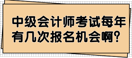 中級會計師考試每年有幾次報名機會?。? suffix=