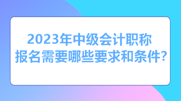 山東報(bào)名中級(jí)會(huì)計(jì)職稱考試需要什么條件？