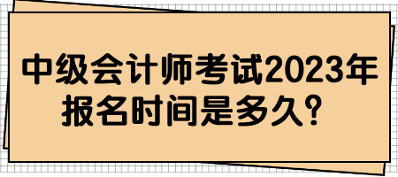 2023中級會計職稱考試幾月份報名？