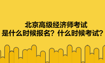 北京高級(jí)經(jīng)濟(jì)師考試是什么時(shí)候報(bào)名？什么時(shí)候考試？