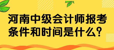 河南中級會計師報考條件和時間是什么？