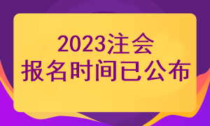 2023年注冊(cè)會(huì)計(jì)師報(bào)名時(shí)間已經(jīng)公布了嗎？