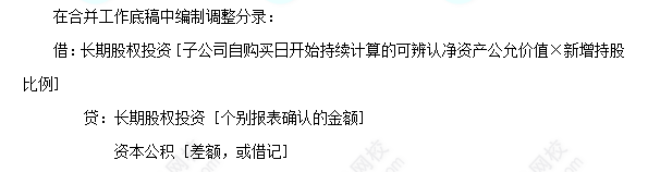 每天一個中級會計實務必看知識點&練習題——購買少數(shù)股權的合并報表處理