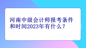 河南中級(jí)會(huì)計(jì)師報(bào)考條件和時(shí)間