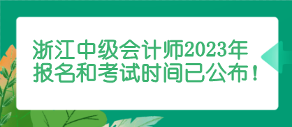 浙江中級會計師報名和考試時間