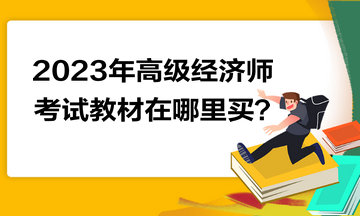 2023年高級(jí)經(jīng)濟(jì)師考試教材在哪里買(mǎi)？