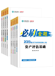 資產(chǎn)評估師備考用什么輔導(dǎo)書比較好？