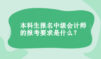 本科生報(bào)名中級(jí)會(huì)計(jì)的報(bào)考要求是什么？