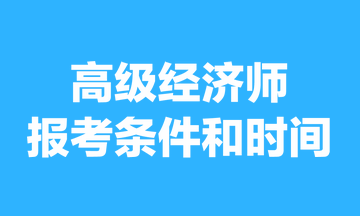 高級經(jīng)濟師報考條件和時間2023年的，你清楚嗎？