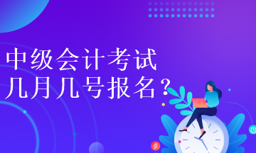 中級(jí)會(huì)計(jì)考試幾月幾號(hào)報(bào)名呀？