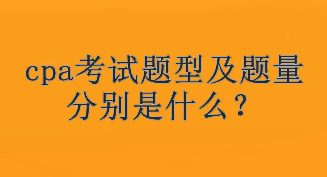 cpa考試題型及題量分別是什么？考試幾個科目？