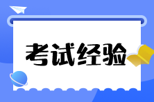 備考稅務(wù)師可以慢 但不要停！考生經(jīng)驗分享