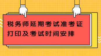 稅務(wù)師延期考試準(zhǔn)考證打印及考試時(shí)間安排