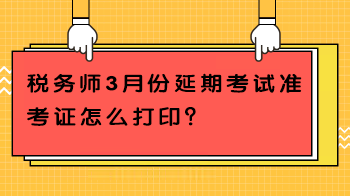 稅務師3月份延期考試準考證怎么打?。? suffix=