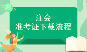 2023年注會準(zhǔn)考證打印時間是什么時候？