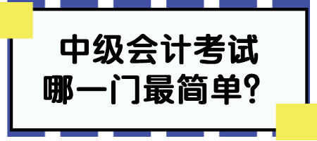 中級會計考試哪一門最簡單？