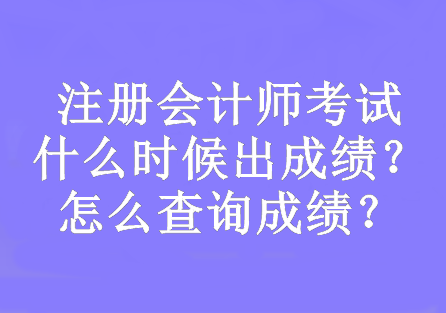 注冊會計師考試什么時候出成績？怎么查詢成績？