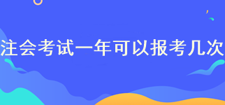 注會(huì)考試一年可以報(bào)考幾次？