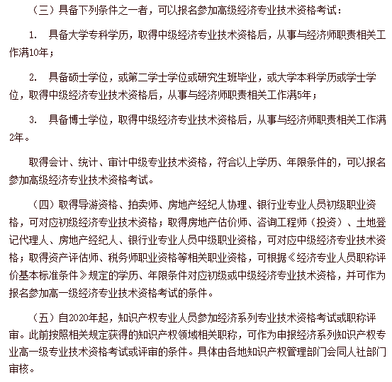 中國(guó)人事考試網(wǎng)高級(jí)經(jīng)濟(jì)師報(bào)名條件