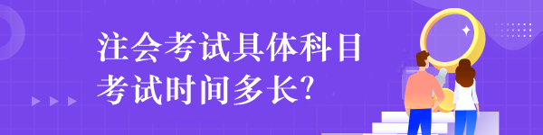 注會考試具體科目考試時間多長？