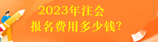 2023年注會(huì)報(bào)名費(fèi)用多少錢？