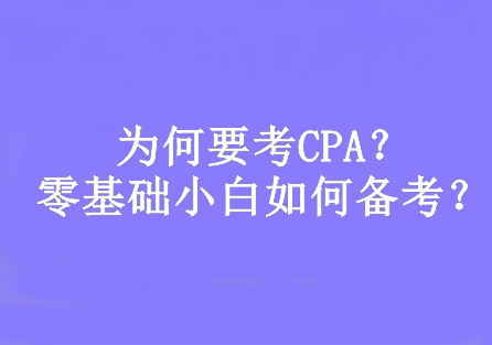 為何要考CPA？零基礎(chǔ)小白如何備考？