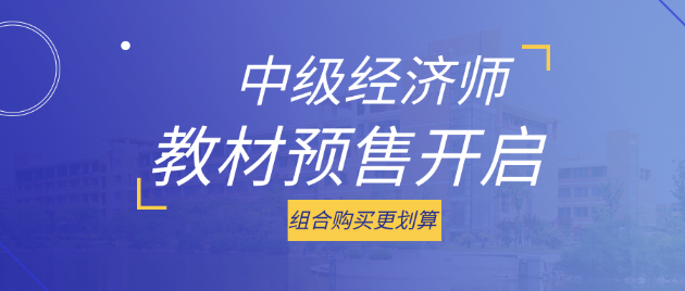 好消息！2023中級經(jīng)濟師考試教材預(yù)售開啟 組合購買更劃算！