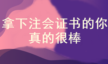 為什么說拿下注冊會計師證書的人都很牛？