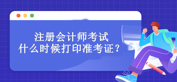 注冊會計師考試什么時候打印準考證？必須打印嗎？