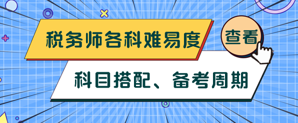 稅務(wù)師各科難易度、科目搭配及備考周期